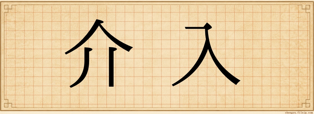 介入