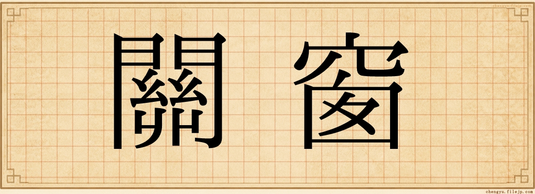 關窗