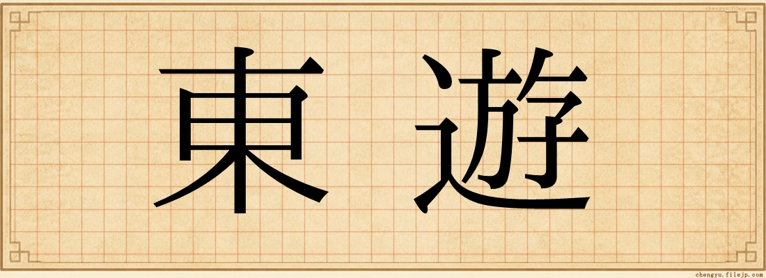 東遊