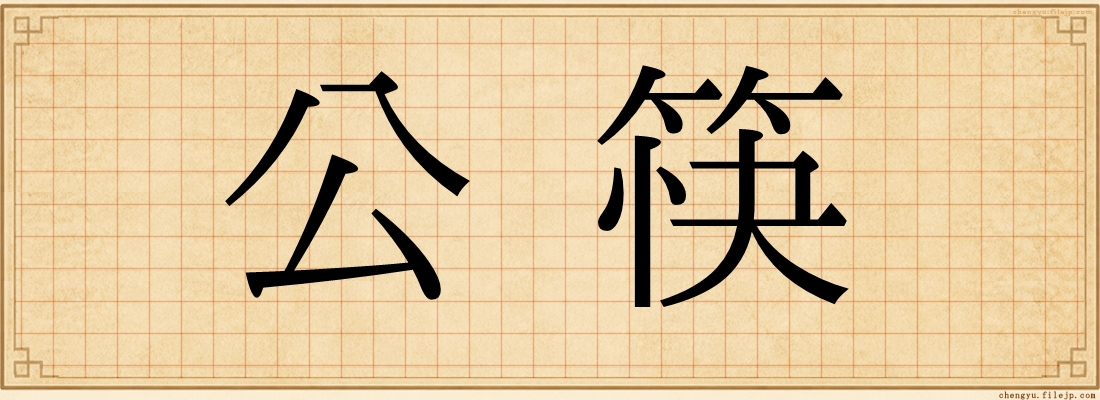 公筷