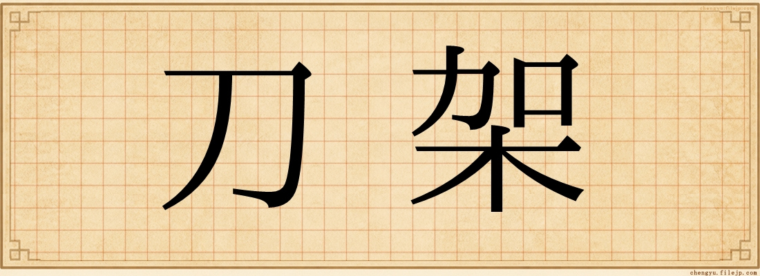 刀架