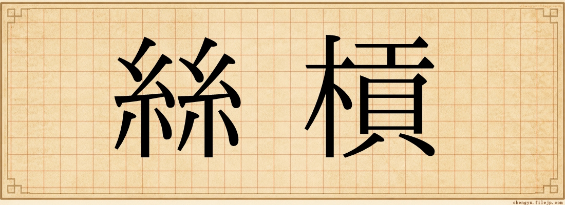 絲槓