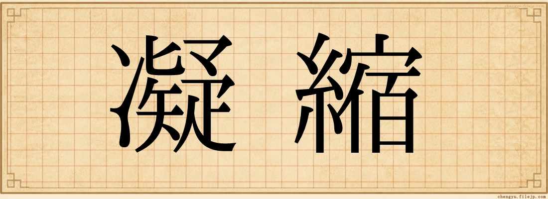 凝縮