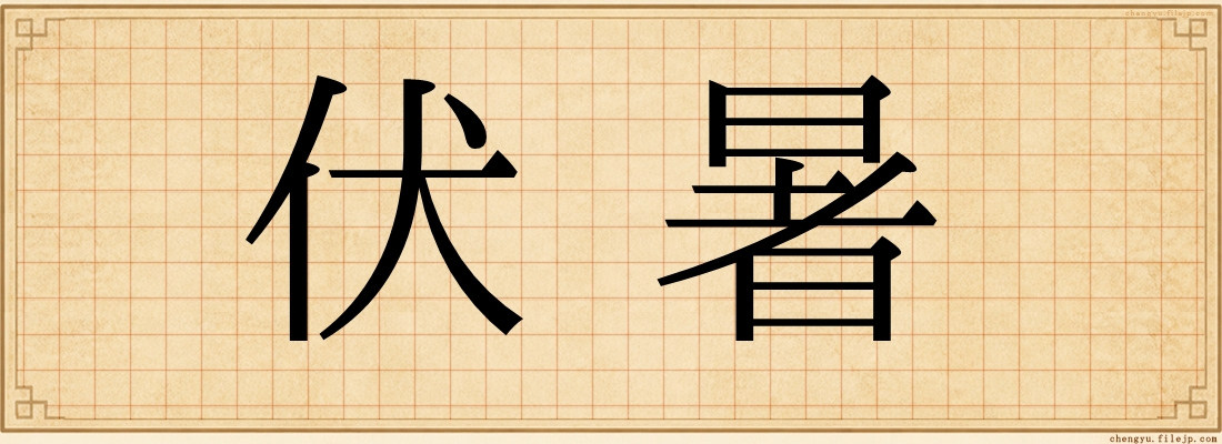 伏暑