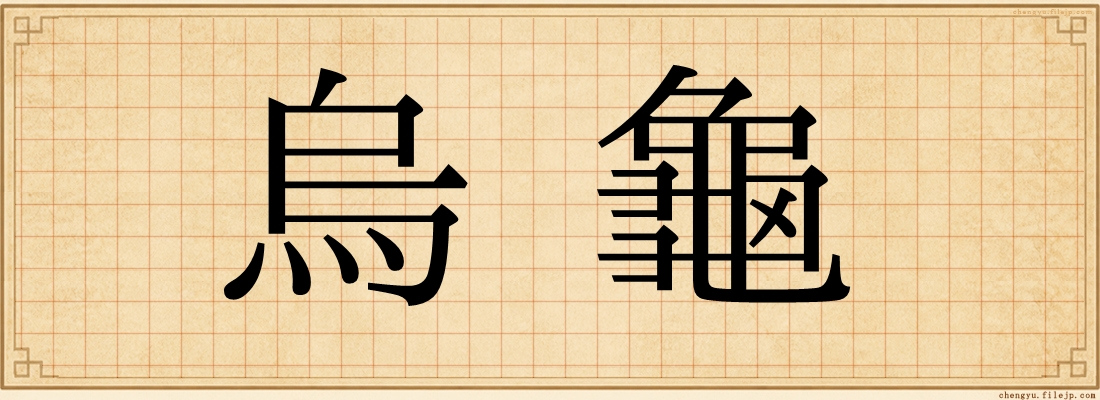 烏龜