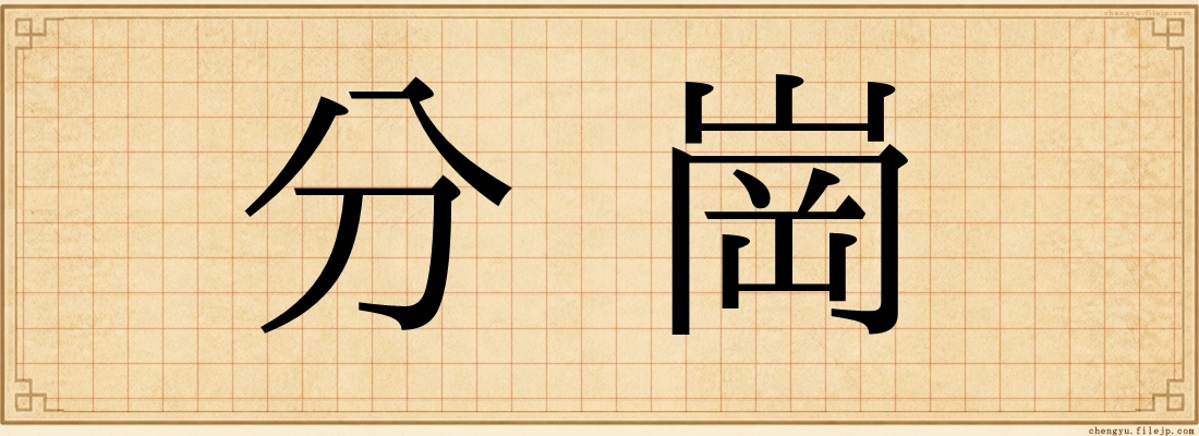 分崗