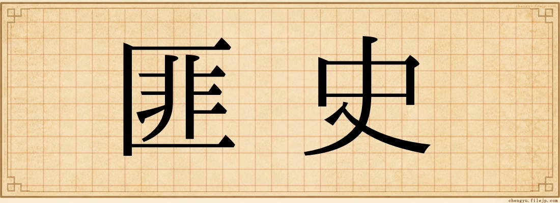匪史