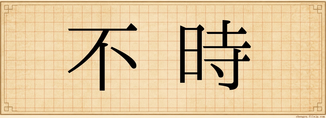 不時