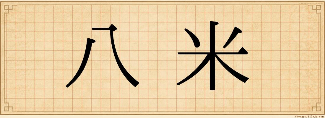 八米