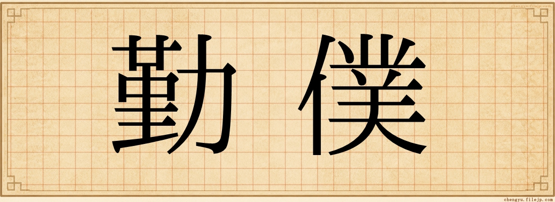 勤僕