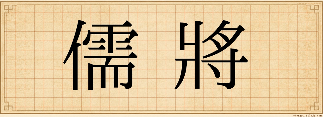 儒將