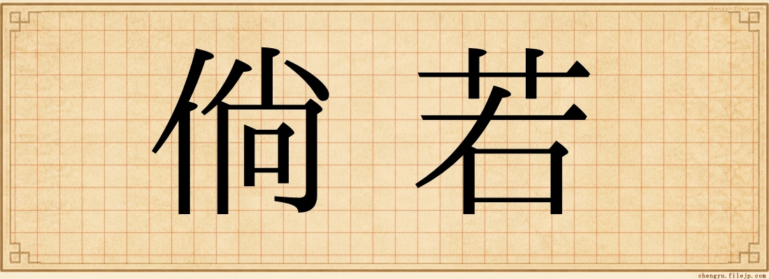 倘若