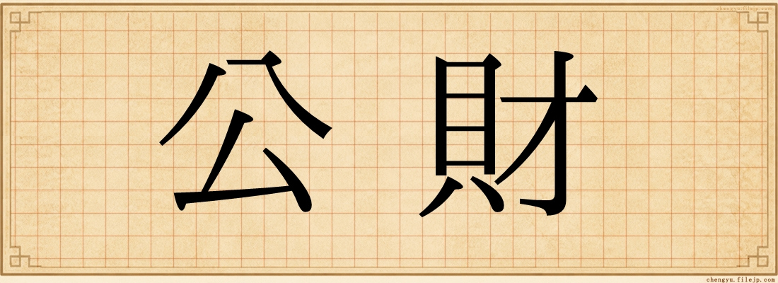 公財