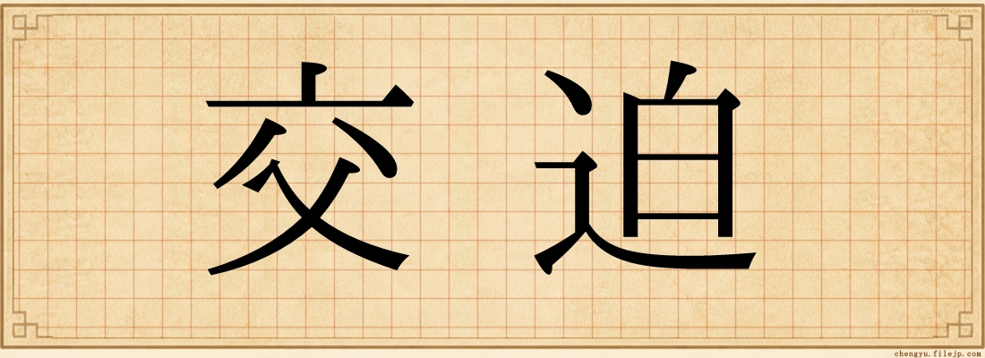 交迫