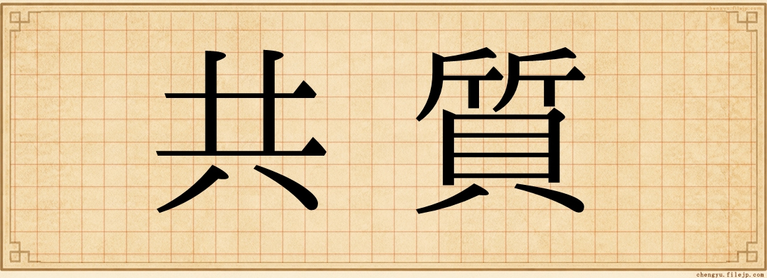 共質