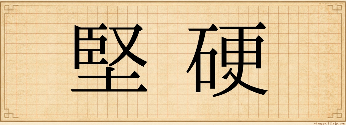 堅硬