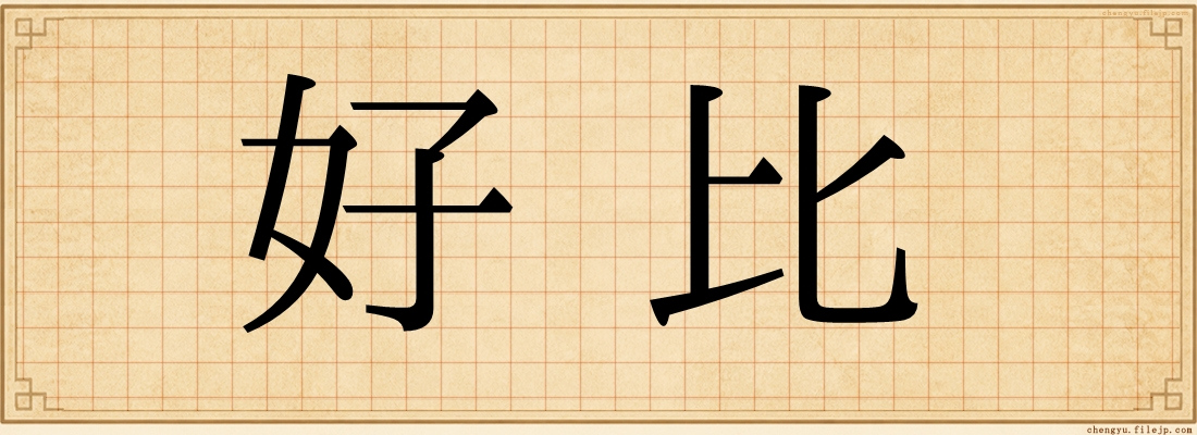 好比