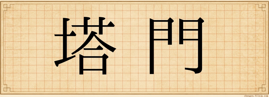 塔門