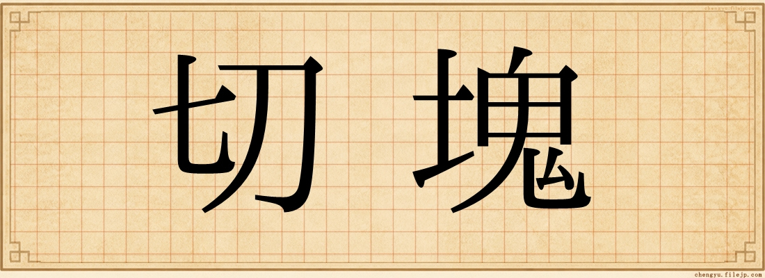 切塊