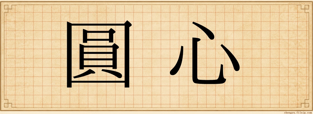 圓心