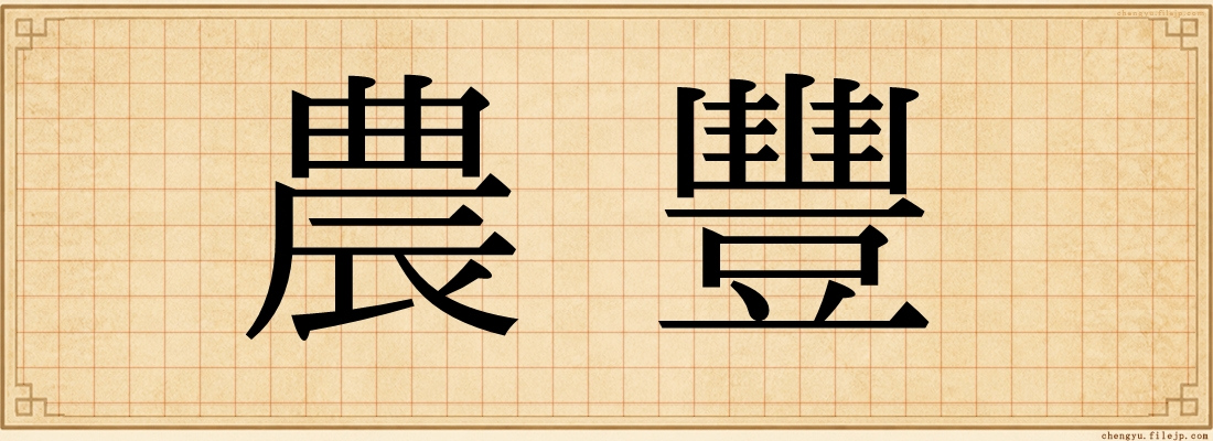 農豐