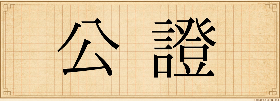 公證