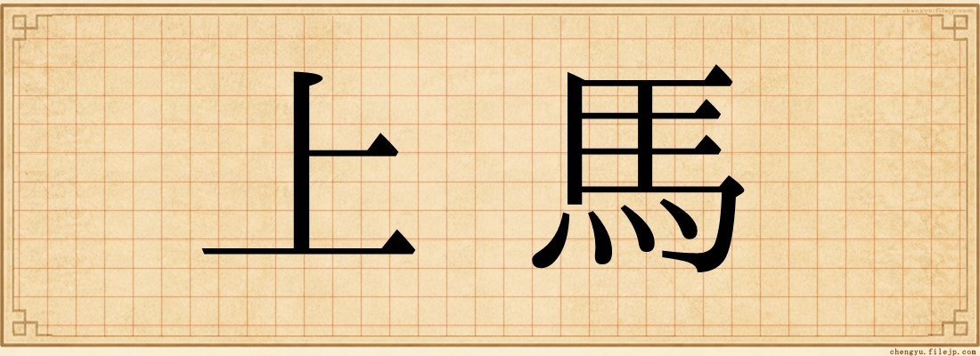 上馬
