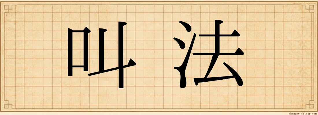 叫法