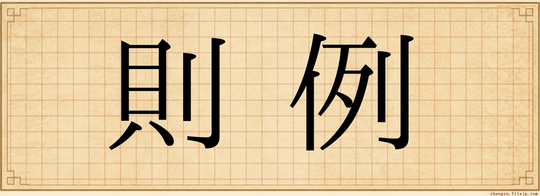 則例