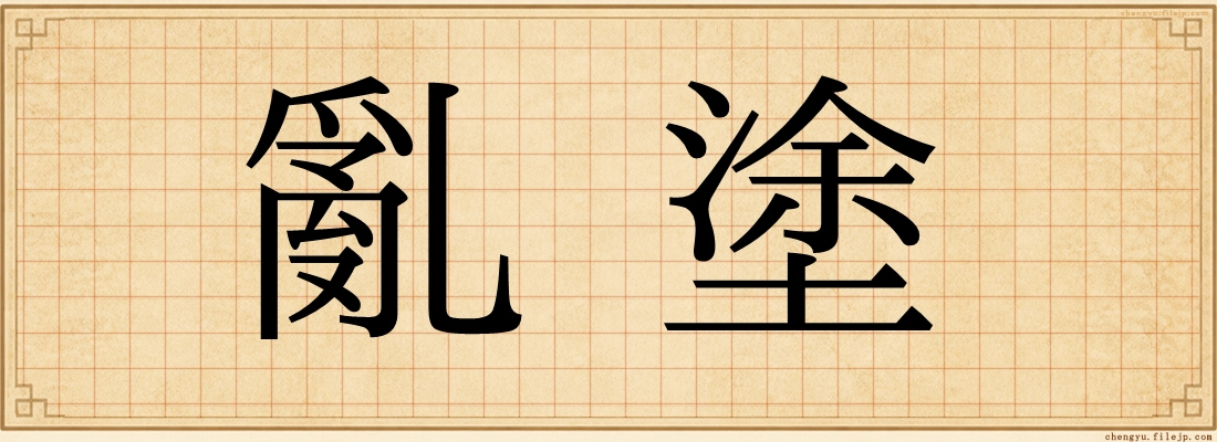 亂塗