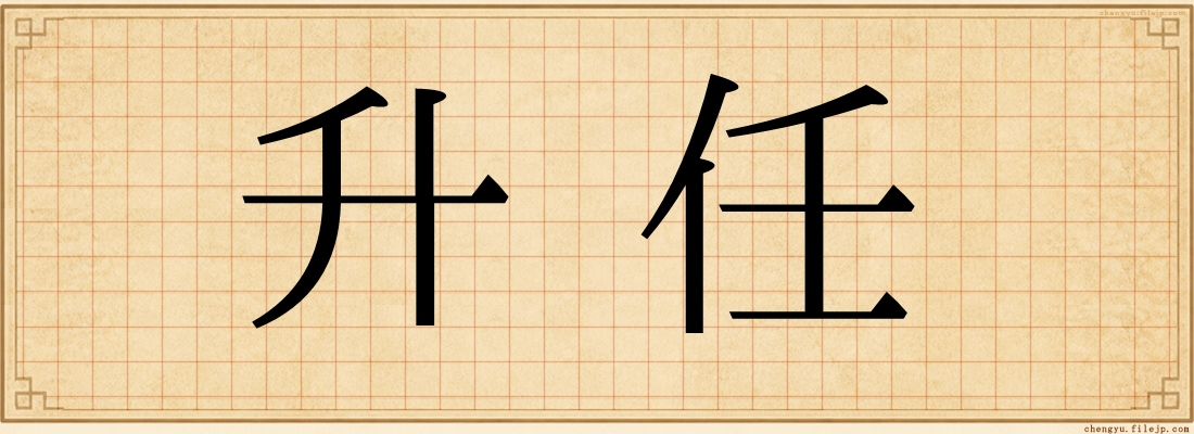 升任