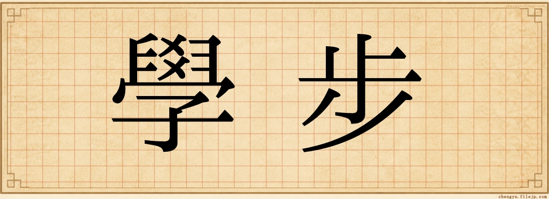 學步