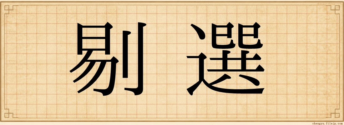 剔選
