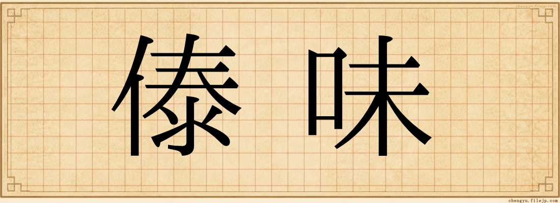 傣味
