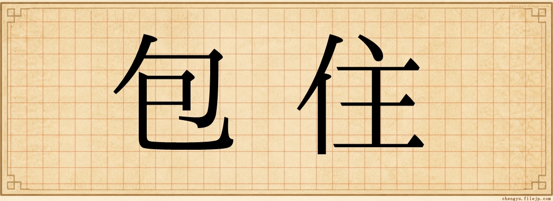 包住