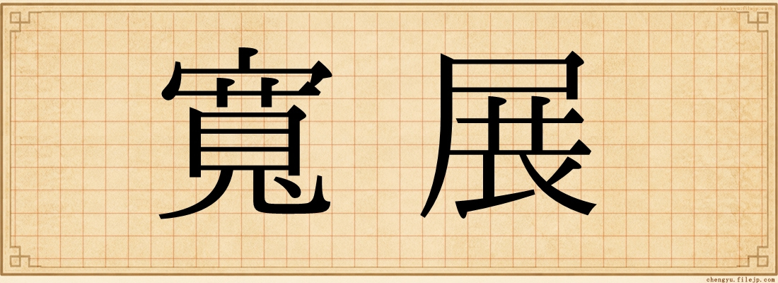 寬展