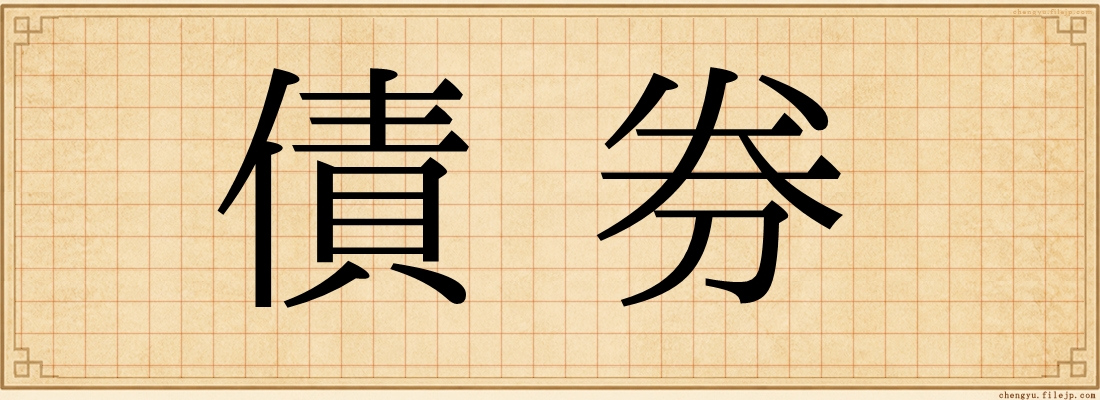 債券