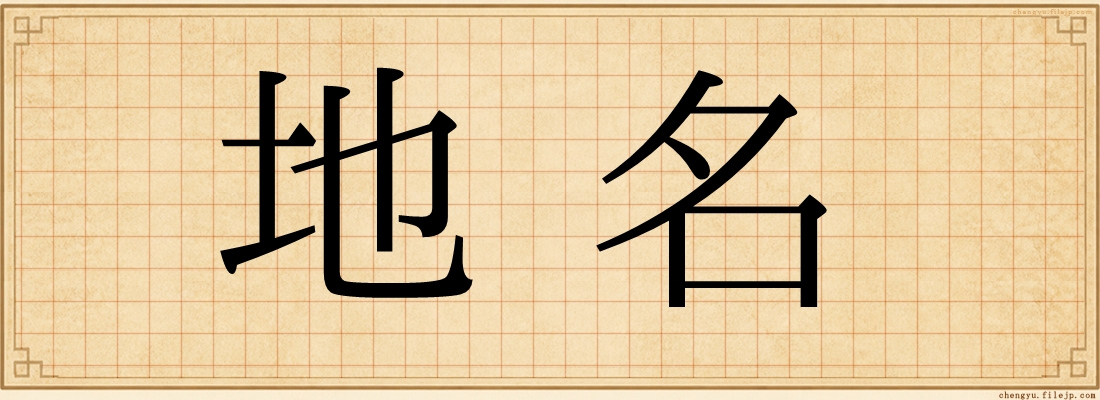 地名
