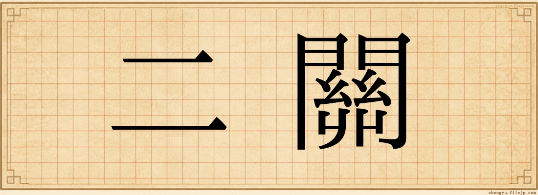 二關