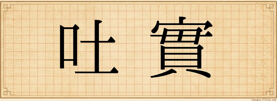 吐實