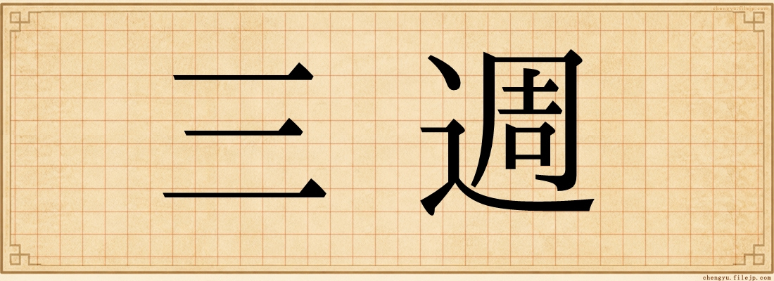 三週