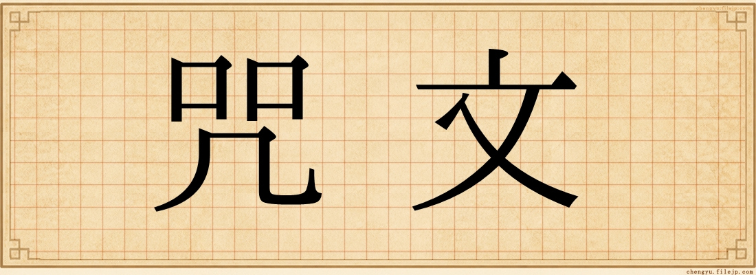 咒文