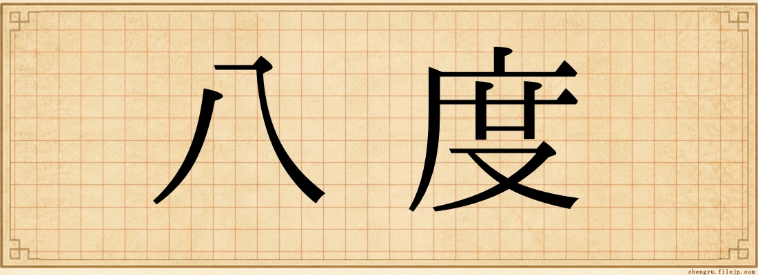 八度