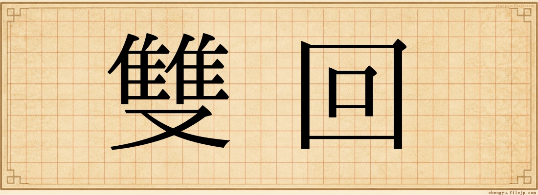 雙回