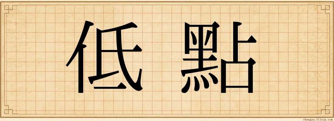 低點