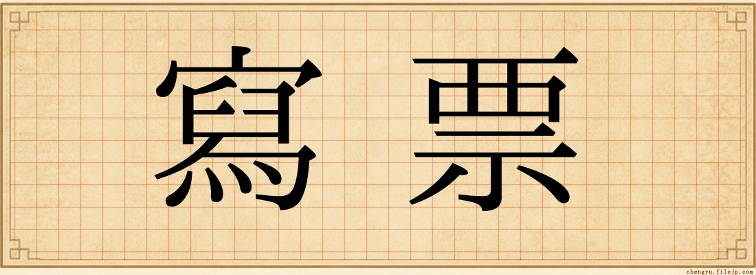寫票