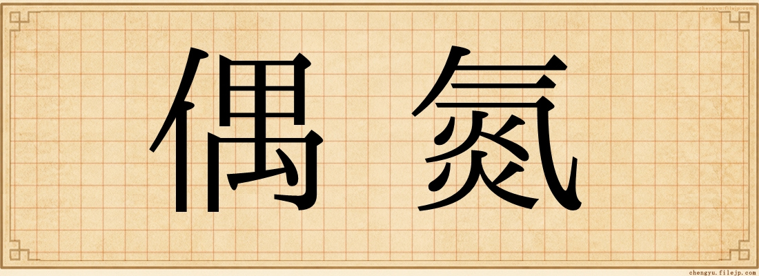 偶氮