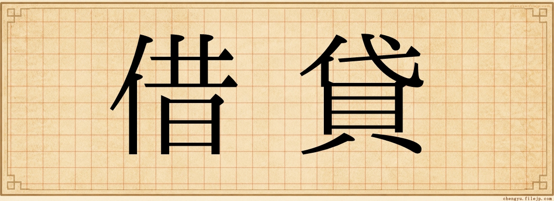 借貸