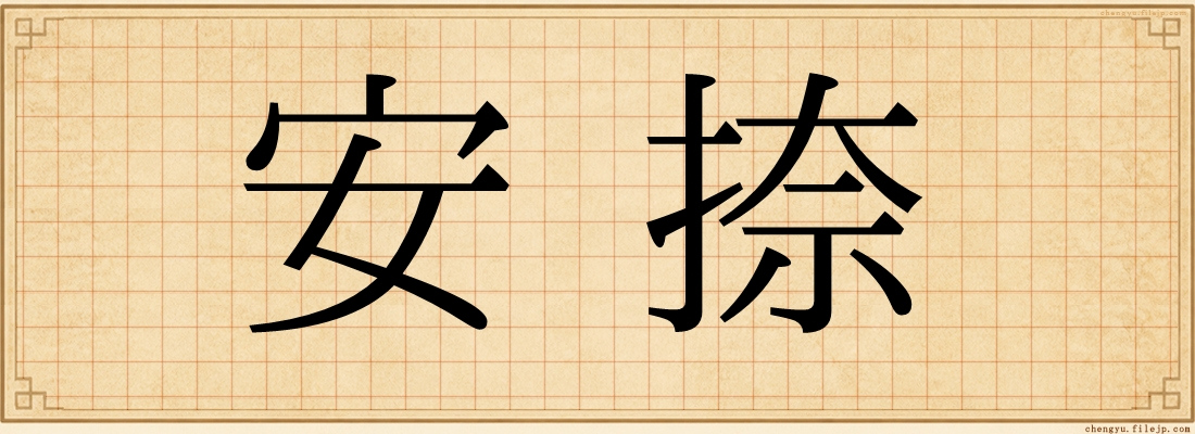 安捺