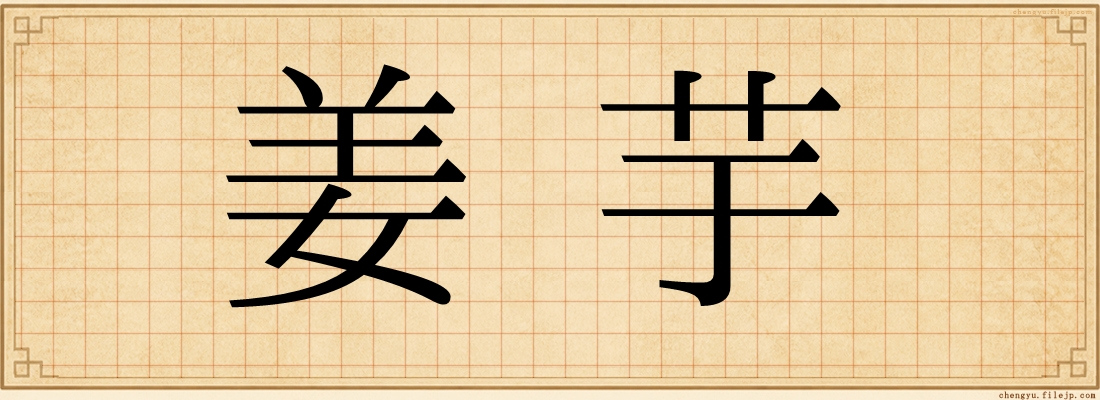 姜芋